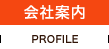 おりたて振興組合の会社案内