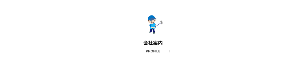 会社案内